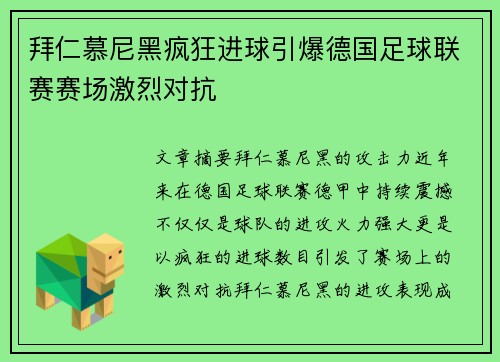 拜仁慕尼黑疯狂进球引爆德国足球联赛赛场激烈对抗