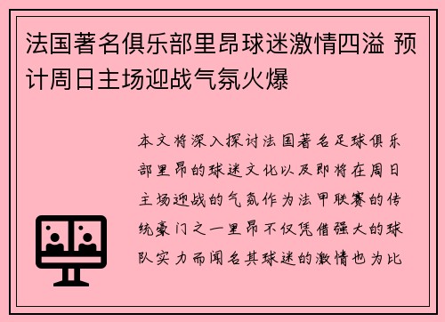 法国著名俱乐部里昂球迷激情四溢 预计周日主场迎战气氛火爆