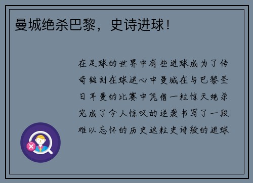 曼城绝杀巴黎，史诗进球！