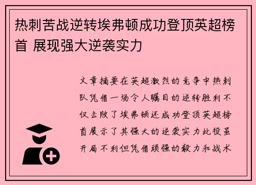 热刺苦战逆转埃弗顿成功登顶英超榜首 展现强大逆袭实力