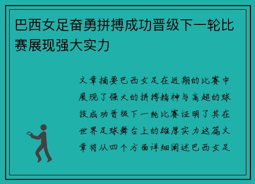 巴西女足奋勇拼搏成功晋级下一轮比赛展现强大实力