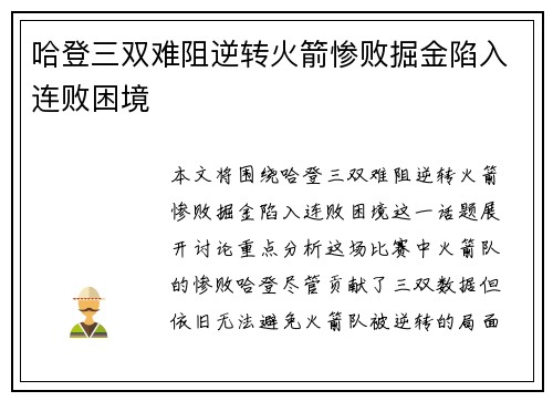 哈登三双难阻逆转火箭惨败掘金陷入连败困境