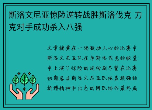 斯洛文尼亚惊险逆转战胜斯洛伐克 力克对手成功杀入八强