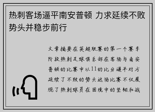 热刺客场逼平南安普顿 力求延续不败势头并稳步前行