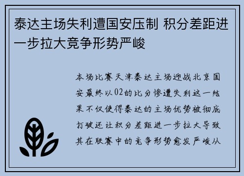 泰达主场失利遭国安压制 积分差距进一步拉大竞争形势严峻