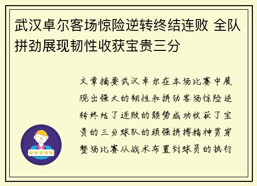 武汉卓尔客场惊险逆转终结连败 全队拼劲展现韧性收获宝贵三分