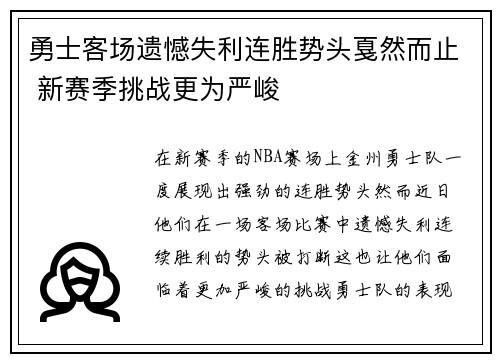 勇士客场遗憾失利连胜势头戛然而止 新赛季挑战更为严峻