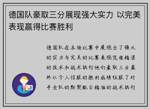 德国队豪取三分展现强大实力 以完美表现赢得比赛胜利