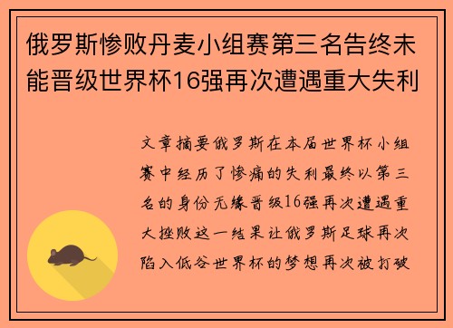 俄罗斯惨败丹麦小组赛第三名告终未能晋级世界杯16强再次遭遇重大失利