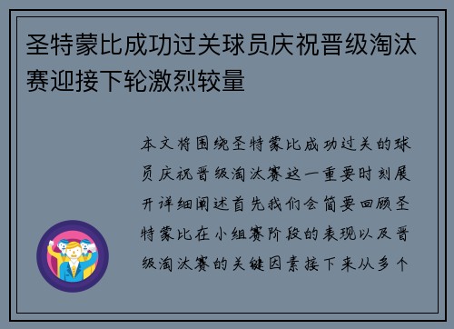 圣特蒙比成功过关球员庆祝晋级淘汰赛迎接下轮激烈较量