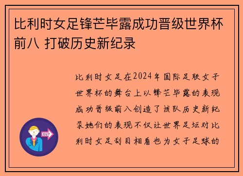 比利时女足锋芒毕露成功晋级世界杯前八 打破历史新纪录