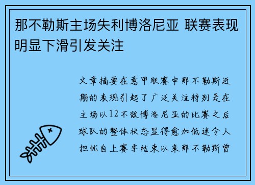 那不勒斯主场失利博洛尼亚 联赛表现明显下滑引发关注