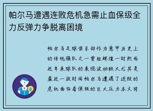 帕尔马遭遇连败危机急需止血保级全力反弹力争脱离困境