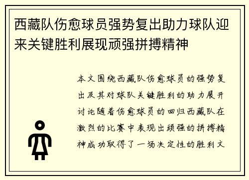 西藏队伤愈球员强势复出助力球队迎来关键胜利展现顽强拼搏精神