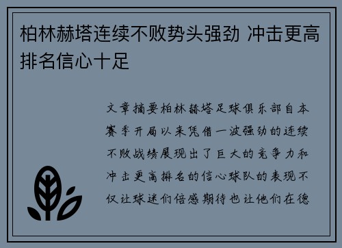 柏林赫塔连续不败势头强劲 冲击更高排名信心十足