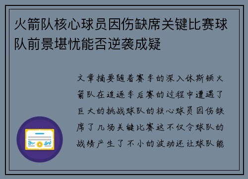 火箭队核心球员因伤缺席关键比赛球队前景堪忧能否逆袭成疑