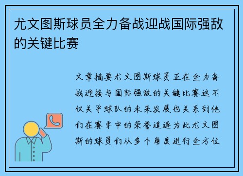 尤文图斯球员全力备战迎战国际强敌的关键比赛