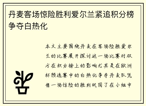 丹麦客场惊险胜利爱尔兰紧追积分榜争夺白热化