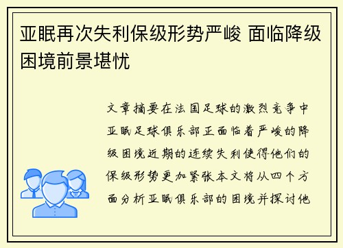 亚眠再次失利保级形势严峻 面临降级困境前景堪忧