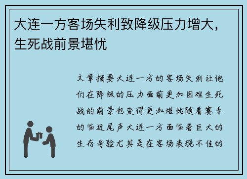 大连一方客场失利致降级压力增大，生死战前景堪忧