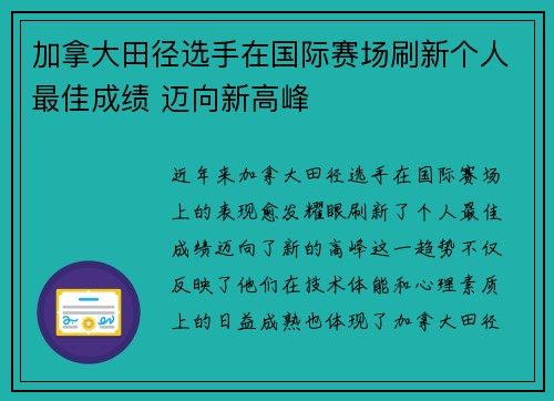 加拿大田径选手在国际赛场刷新个人最佳成绩 迈向新高峰