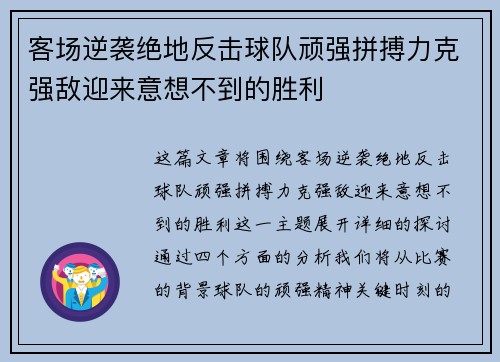 客场逆袭绝地反击球队顽强拼搏力克强敌迎来意想不到的胜利