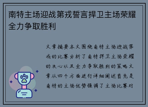 南特主场迎战第戎誓言捍卫主场荣耀全力争取胜利