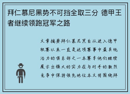 拜仁慕尼黑势不可挡全取三分 德甲王者继续领跑冠军之路