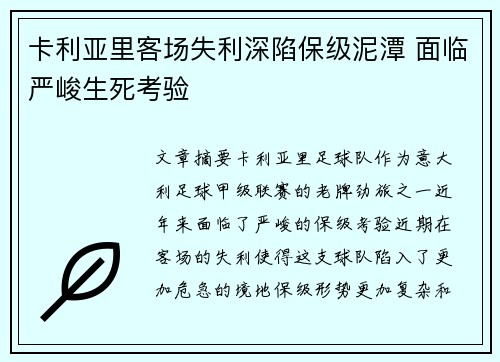 卡利亚里客场失利深陷保级泥潭 面临严峻生死考验