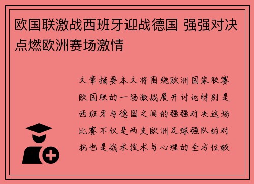 欧国联激战西班牙迎战德国 强强对决点燃欧洲赛场激情