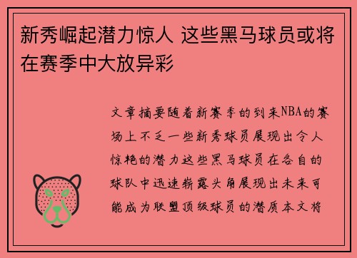 新秀崛起潜力惊人 这些黑马球员或将在赛季中大放异彩