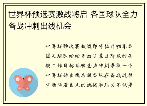 世界杯预选赛激战将启 各国球队全力备战冲刺出线机会