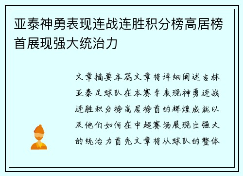 亚泰神勇表现连战连胜积分榜高居榜首展现强大统治力