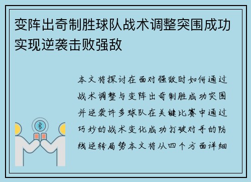 变阵出奇制胜球队战术调整突围成功实现逆袭击败强敌