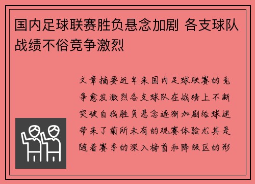 国内足球联赛胜负悬念加剧 各支球队战绩不俗竞争激烈