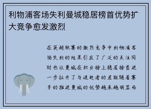 利物浦客场失利曼城稳居榜首优势扩大竞争愈发激烈