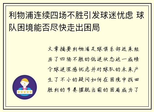 利物浦连续四场不胜引发球迷忧虑 球队困境能否尽快走出困局