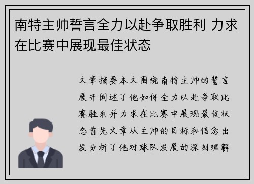 南特主帅誓言全力以赴争取胜利 力求在比赛中展现最佳状态