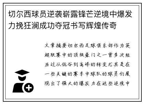 切尔西球员逆袭崭露锋芒逆境中爆发力挽狂澜成功夺冠书写辉煌传奇