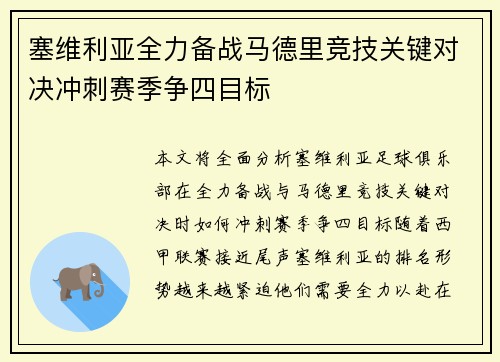 塞维利亚全力备战马德里竞技关键对决冲刺赛季争四目标