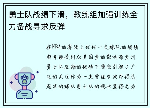 勇士队战绩下滑，教练组加强训练全力备战寻求反弹