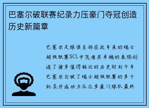 巴塞尔破联赛纪录力压豪门夺冠创造历史新篇章