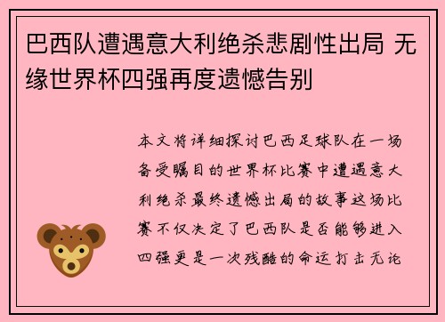 巴西队遭遇意大利绝杀悲剧性出局 无缘世界杯四强再度遗憾告别