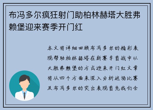 布冯多尔疯狂射门助柏林赫塔大胜弗赖堡迎来赛季开门红