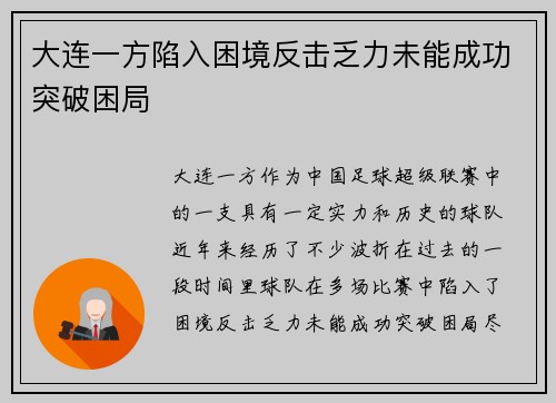 大连一方陷入困境反击乏力未能成功突破困局