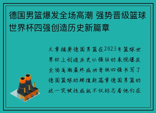 德国男篮爆发全场高潮 强势晋级篮球世界杯四强创造历史新篇章