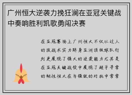 广州恒大逆袭力挽狂澜在亚冠关键战中奏响胜利凯歌勇闯决赛