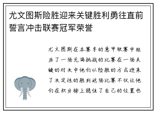 尤文图斯险胜迎来关键胜利勇往直前誓言冲击联赛冠军荣誉