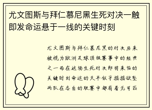 尤文图斯与拜仁慕尼黑生死对决一触即发命运悬于一线的关键时刻