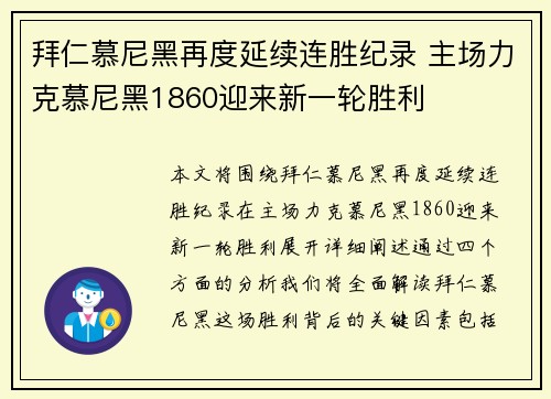 拜仁慕尼黑再度延续连胜纪录 主场力克慕尼黑1860迎来新一轮胜利